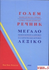 Продавам голем македонско грчки речник